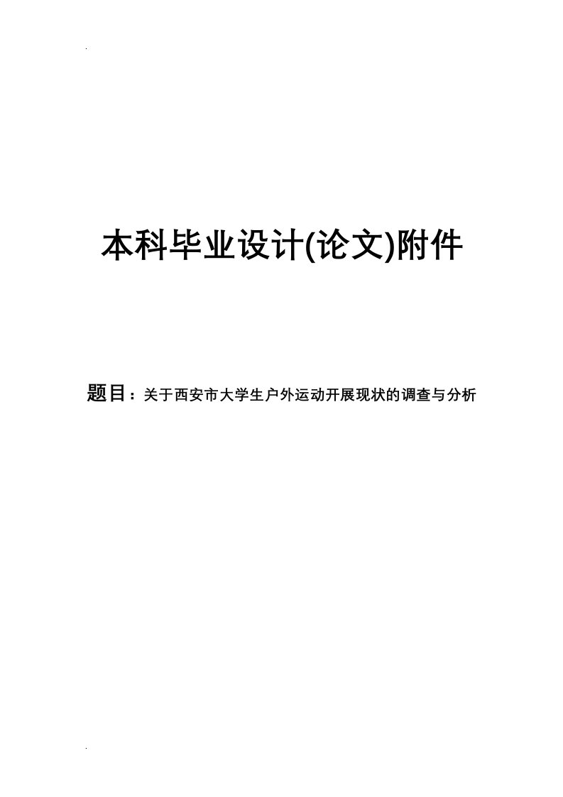 关于西安市大学生户外运动开展现状的调查与分析论文