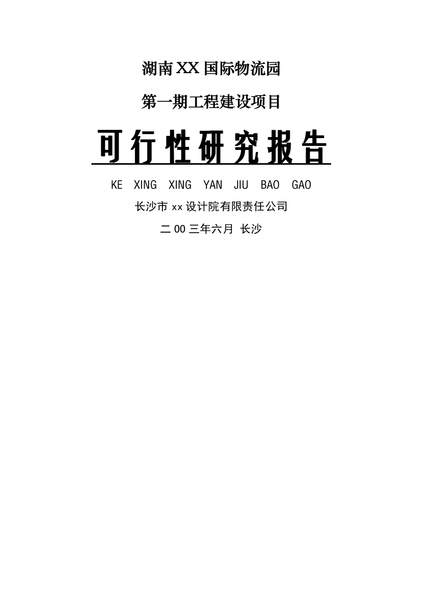 湖南xx国际物流园申请建设可研报告