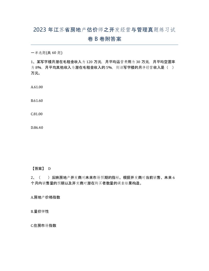 2023年江苏省房地产估价师之开发经营与管理真题练习试卷B卷附答案