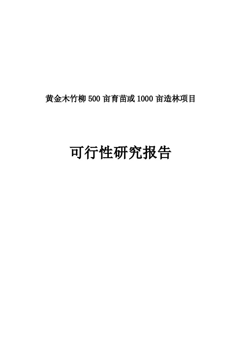 黄金木竹柳500亩育苗或1000亩造林项目可行性研究报告