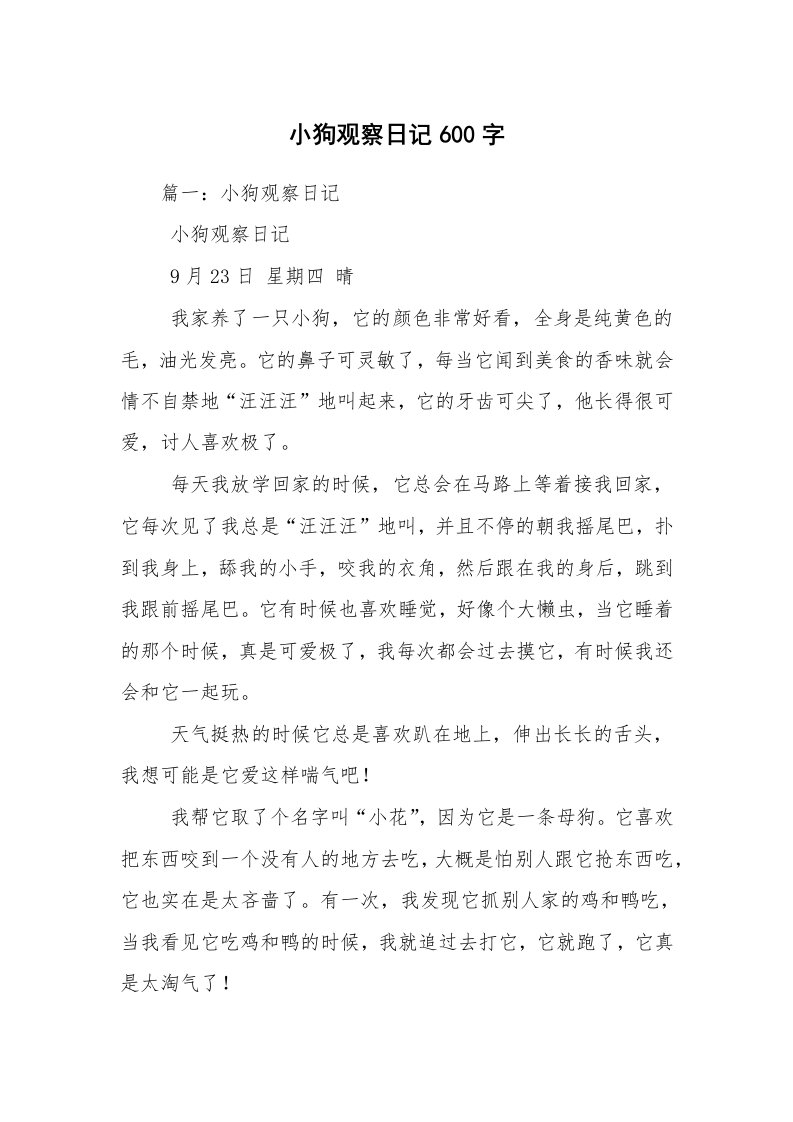 小狗观察日记600字