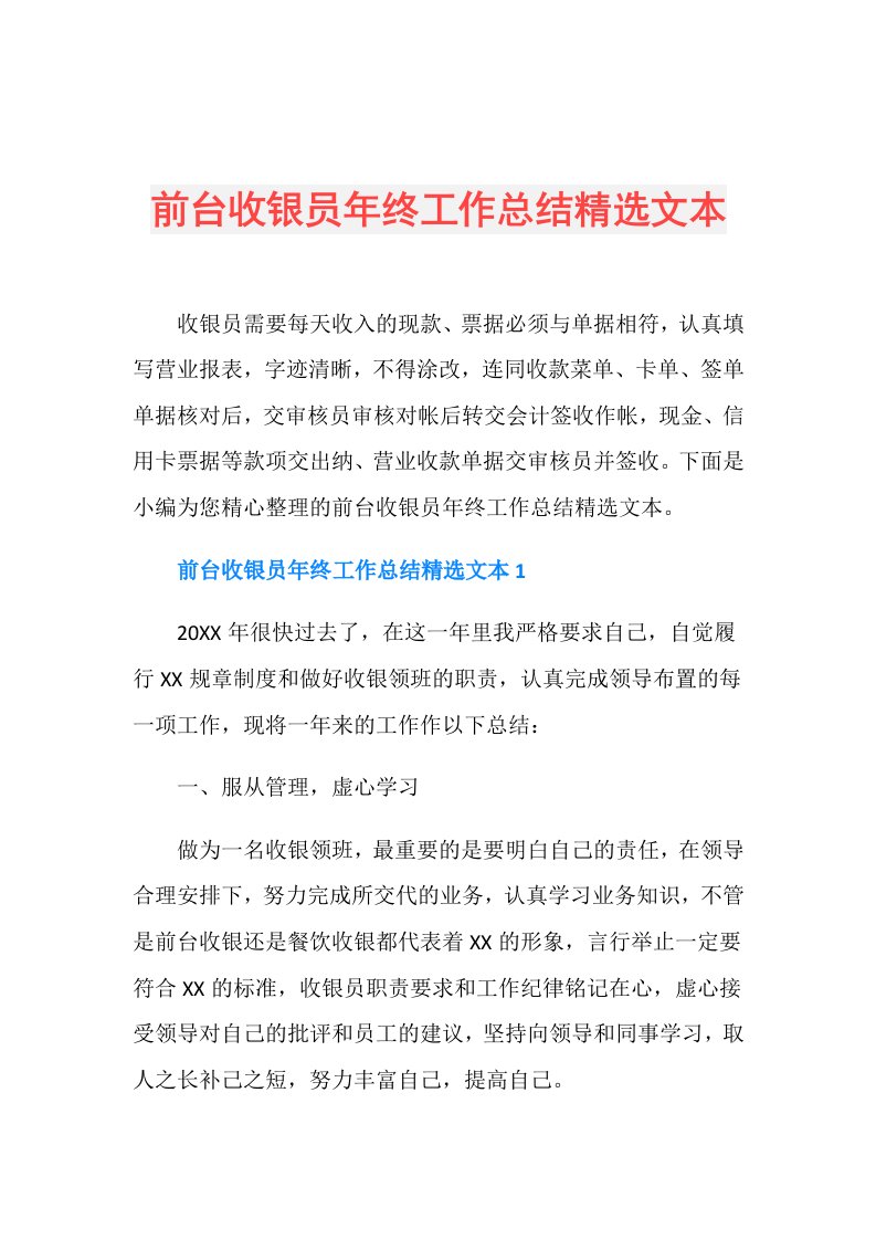 前台收银员年终工作总结精选文本