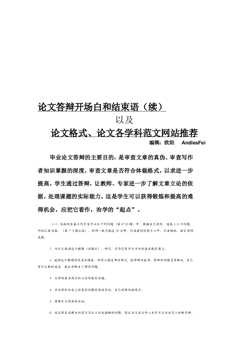 论文辩论首场白和停止语(续)以及论文格局、论文各学科范文推荐