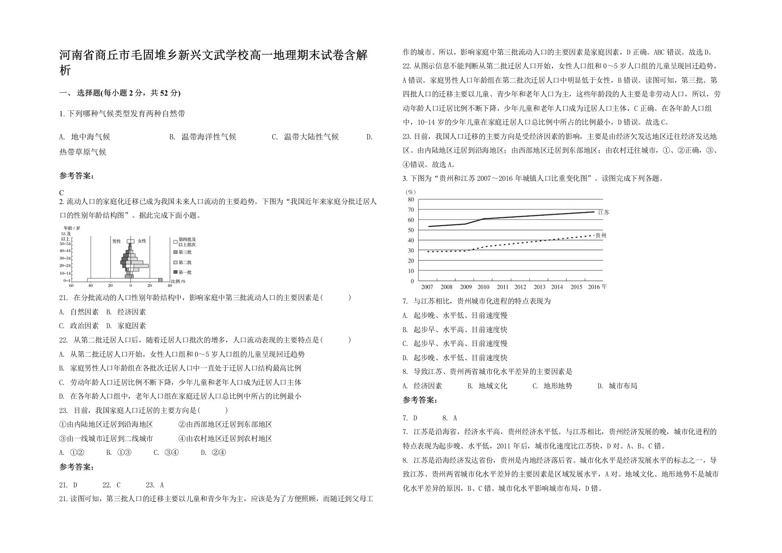 河南省商丘市毛固堆乡新兴文武学校高一地理期末试卷含解析