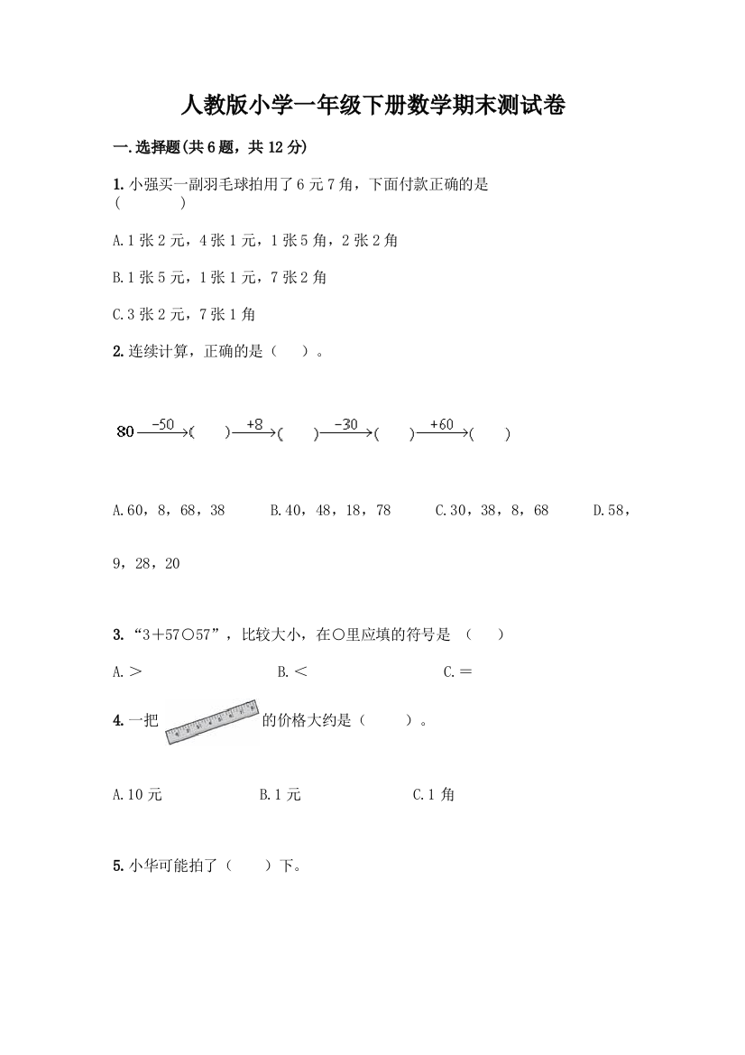 人教版小学一年级下册数学期末测试卷(真题汇编)