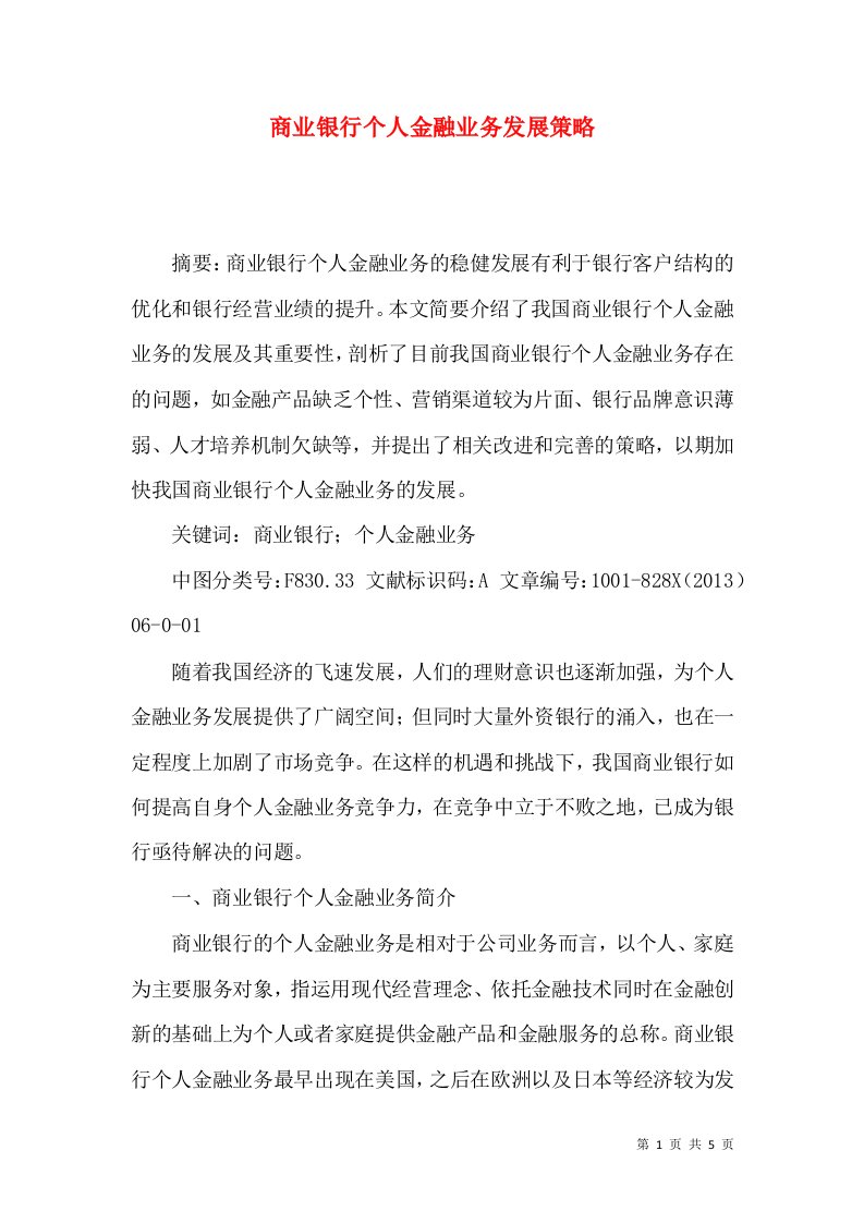 商业银行个人金融业务发展策略