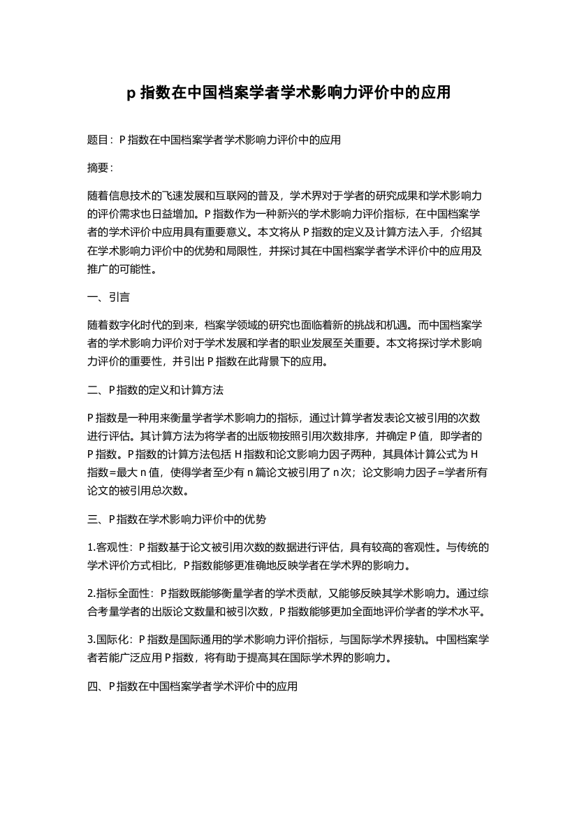 p指数在中国档案学者学术影响力评价中的应用