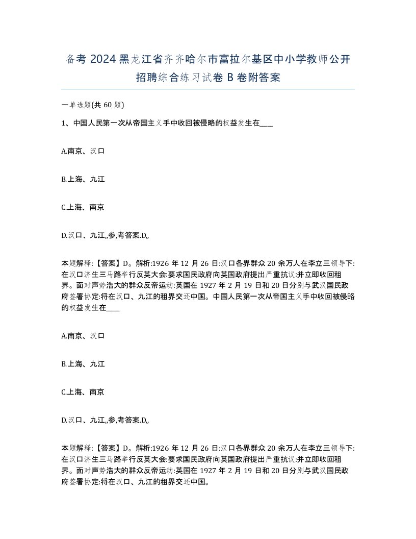 备考2024黑龙江省齐齐哈尔市富拉尔基区中小学教师公开招聘综合练习试卷B卷附答案