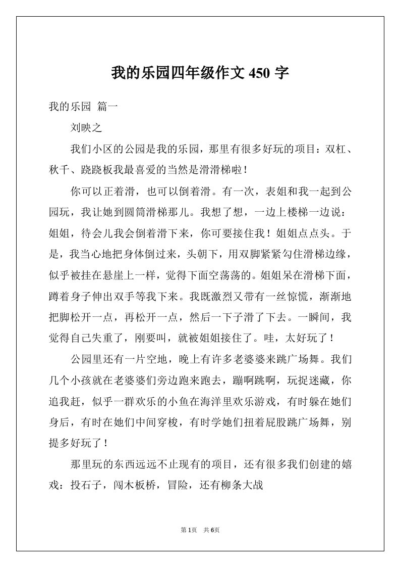 我的乐园四年级作文450字