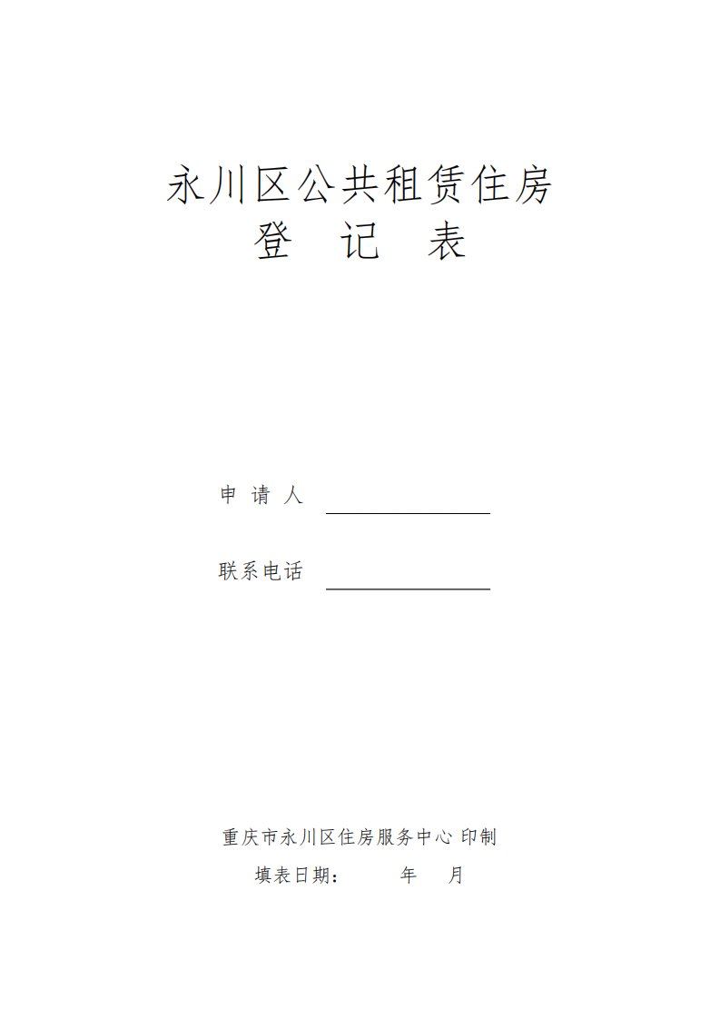 永川区公共租赁住房登记表重庆市永川区住房服务中心印制公租房登记需要提供的材料【模板】