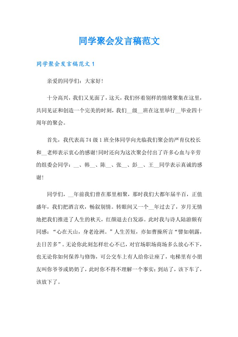 同学聚会发言稿范文