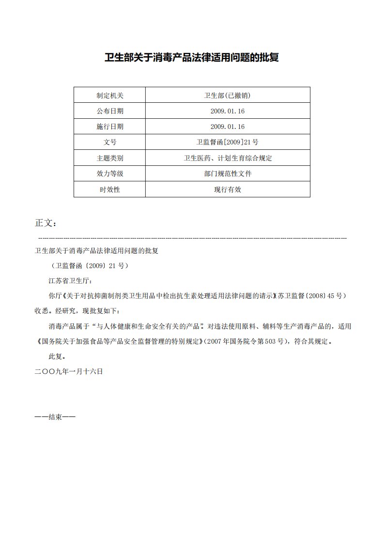 卫生部关于消毒产品法律适用问题的批复卫监督函21号