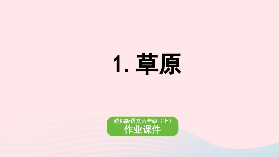 2022六年级语文上册第1单元1草原作业课件新人教版