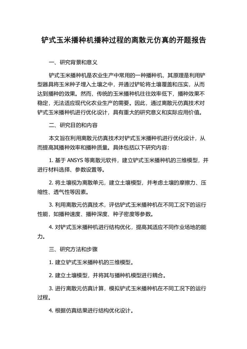 铲式玉米播种机播种过程的离散元仿真的开题报告