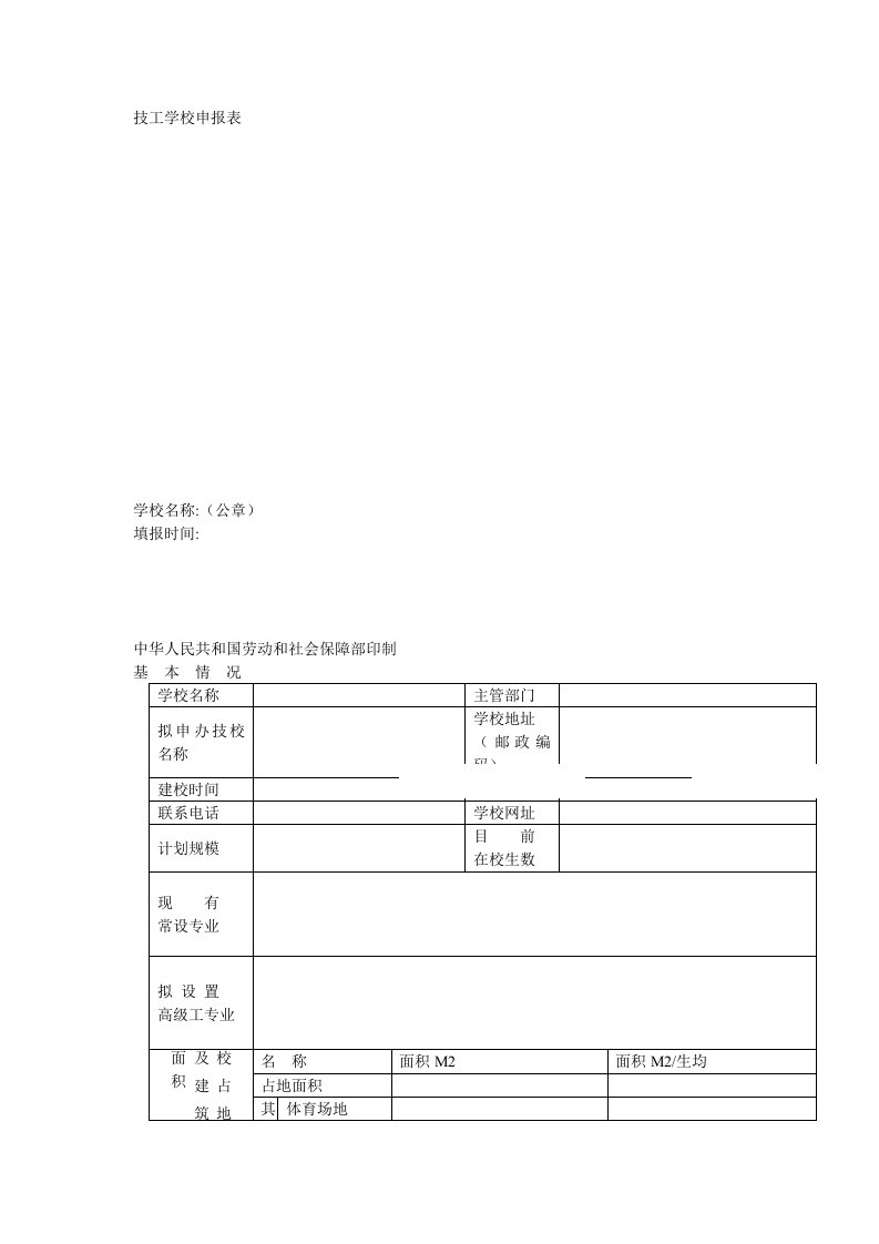 技工学校申报表