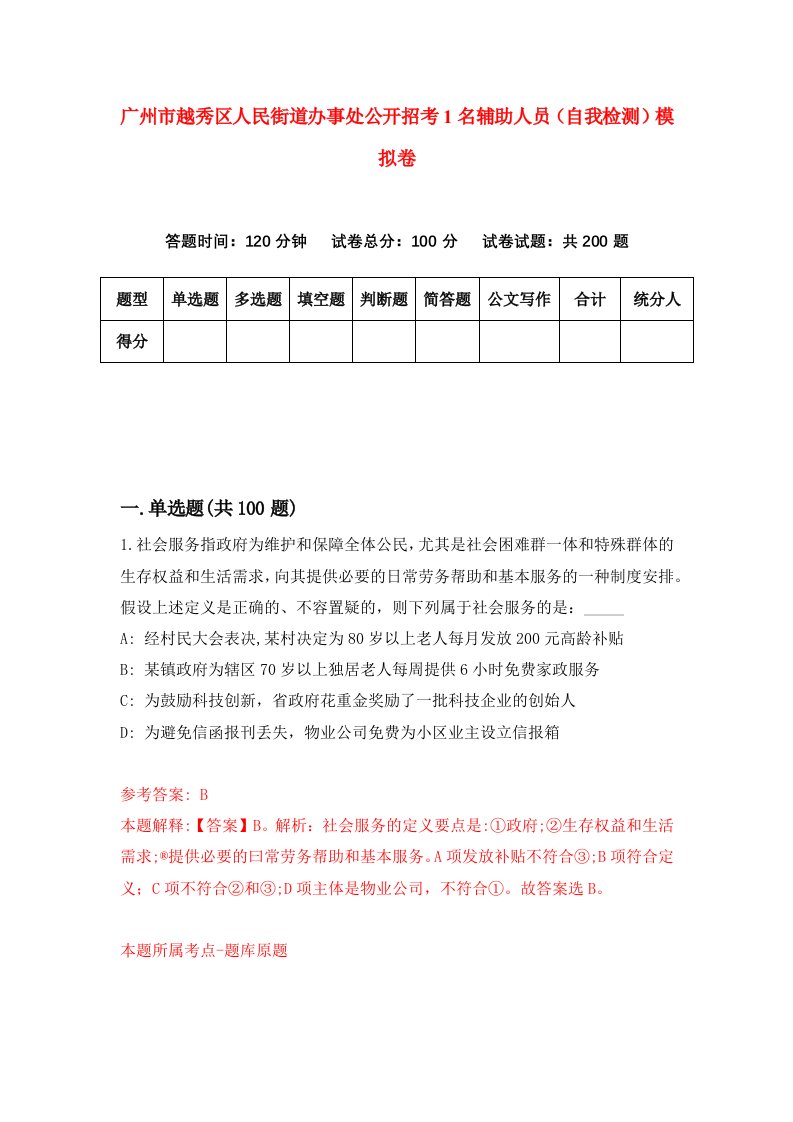 广州市越秀区人民街道办事处公开招考1名辅助人员自我检测模拟卷第4套