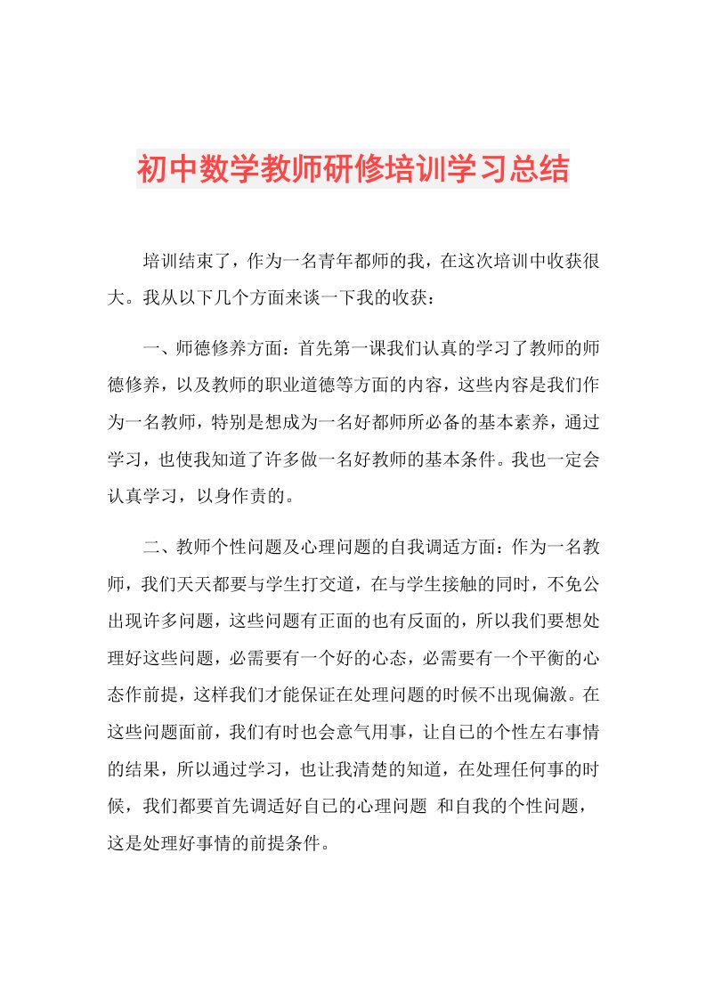 初中数学教师研修培训学习总结