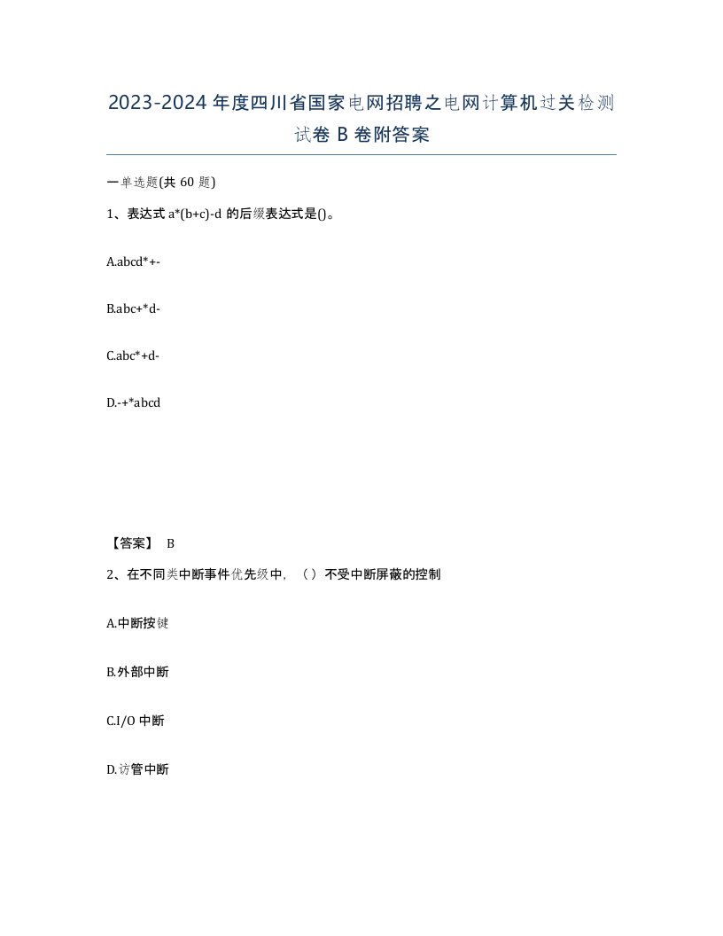 2023-2024年度四川省国家电网招聘之电网计算机过关检测试卷B卷附答案