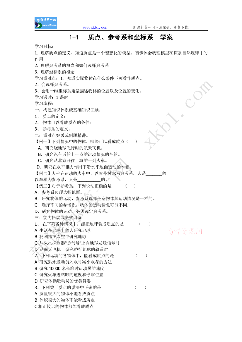 【小学中学教育精选】物理：1.1《质点、参考系和坐标系》学案（新人教版必修1）