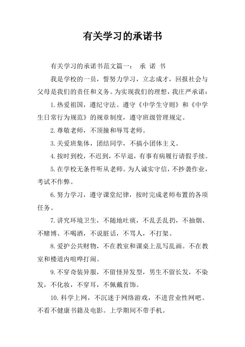 有关学习的承诺书