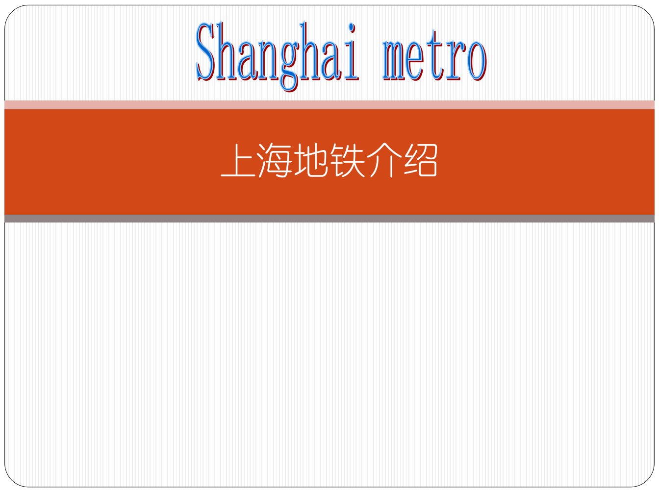 上海地铁及车型介绍ppt课件