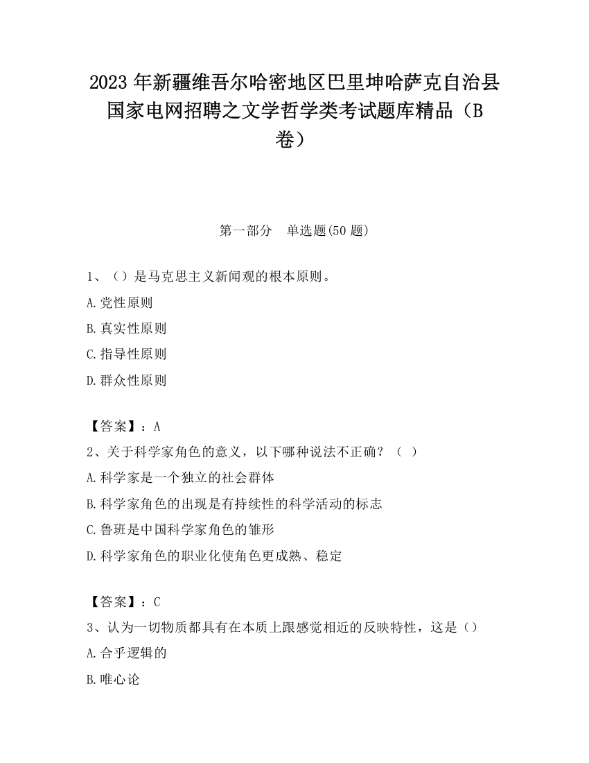 2023年新疆维吾尔哈密地区巴里坤哈萨克自治县国家电网招聘之文学哲学类考试题库精品（B卷）