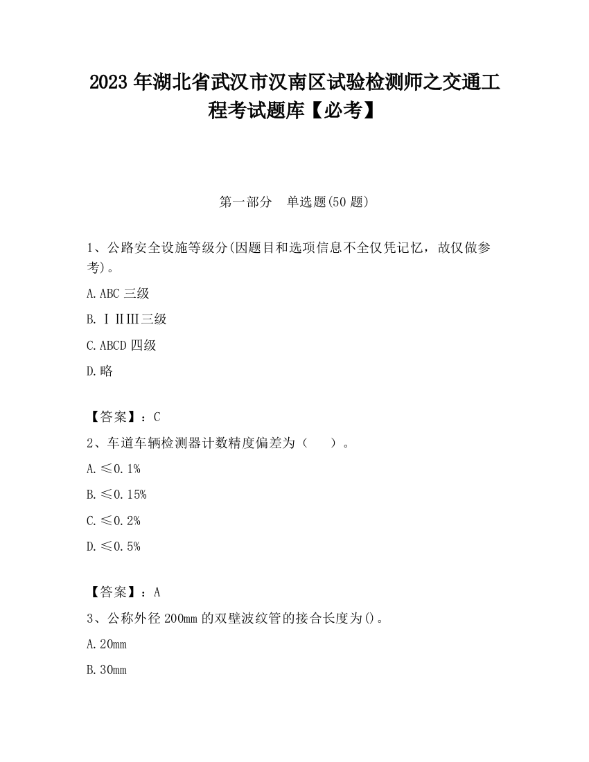 2023年湖北省武汉市汉南区试验检测师之交通工程考试题库【必考】