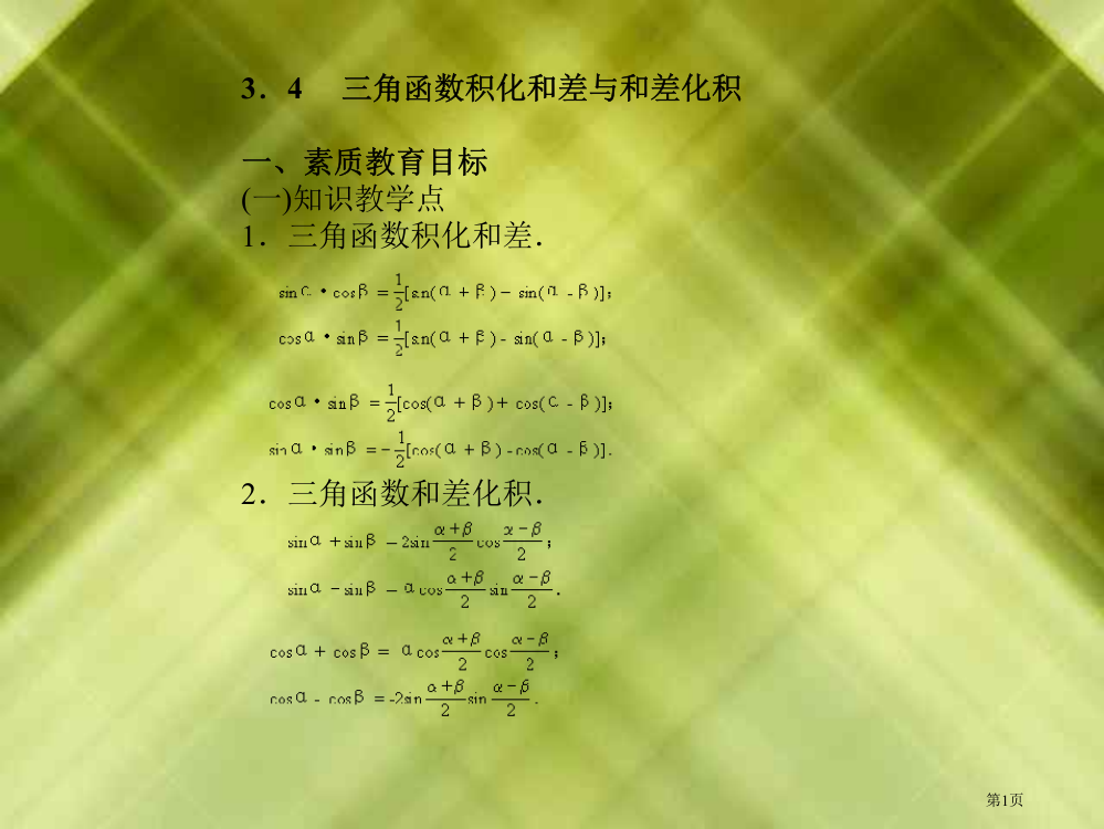 三角函数的积化和差与和差化积一素质教育目标市公开课一等奖百校联赛特等奖课件