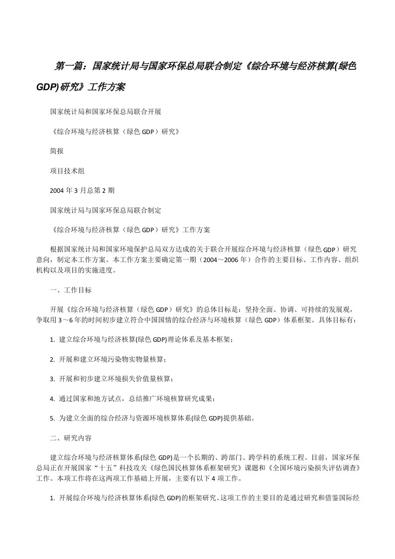 国家统计局与国家环保总局联合制定《综合环境与经济核算(绿色GDP)研究》工作方案[修改版]