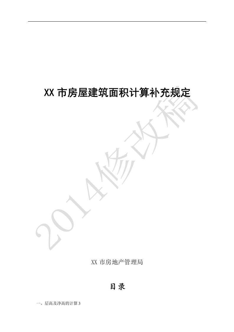 合肥市房屋建筑面积计算规定