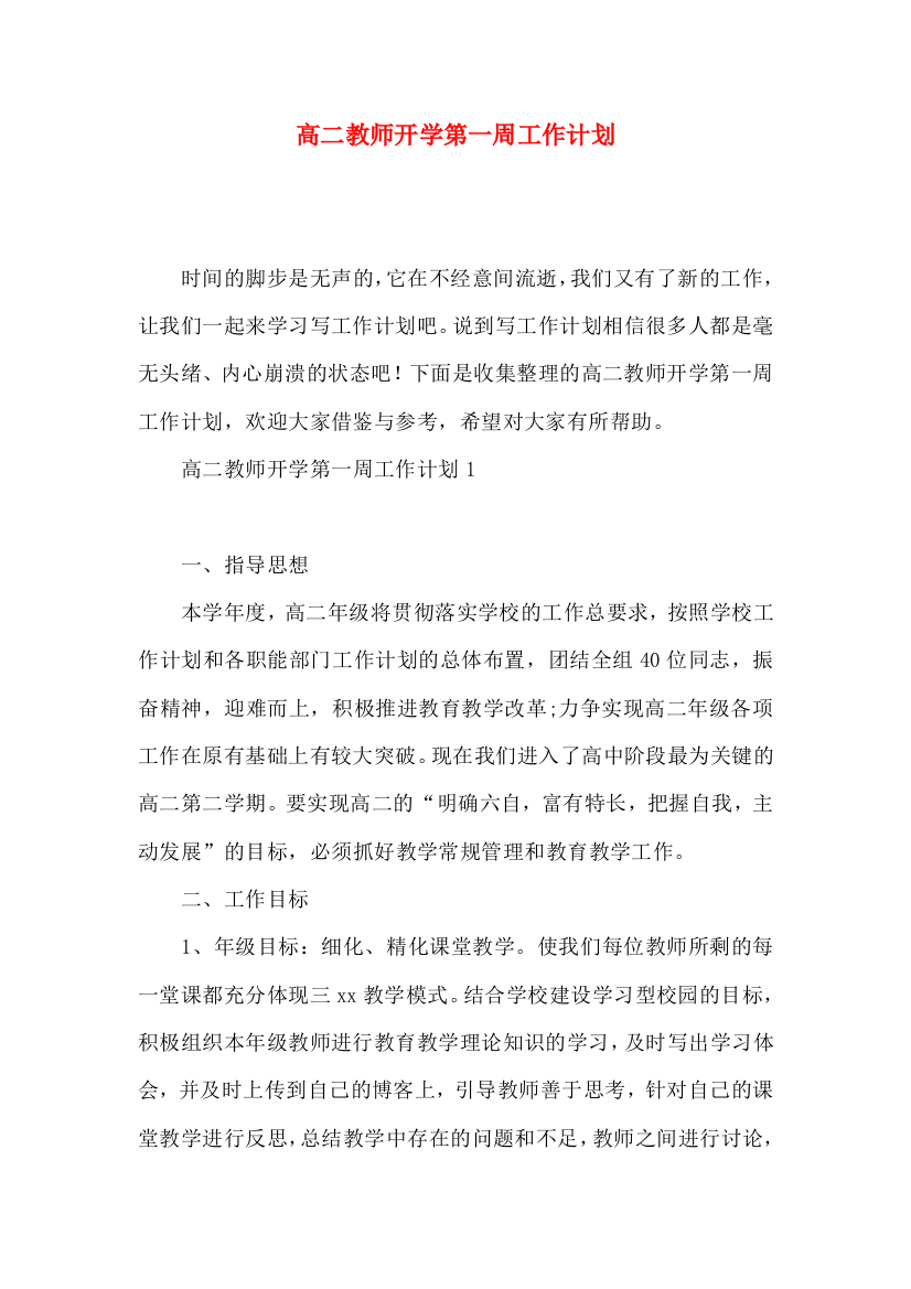 高二教师开学第一周工作计划