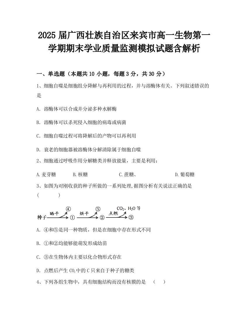 2025届广西壮族自治区来宾市高一生物第一学期期末学业质量监测模拟试题含解析