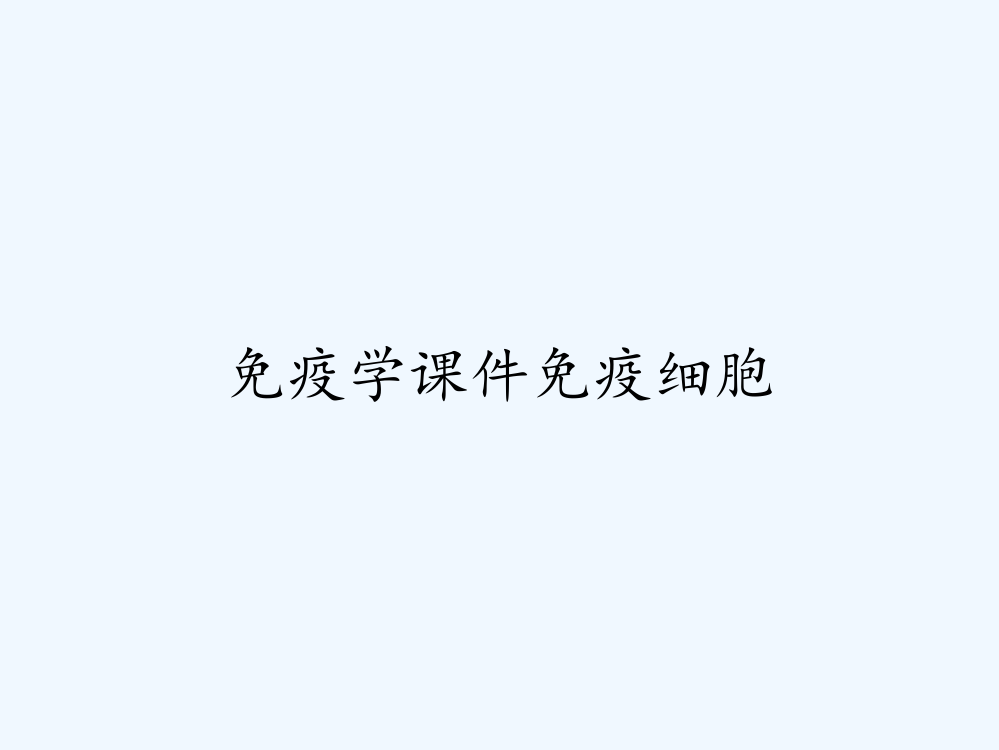 免疫学课件免疫细胞