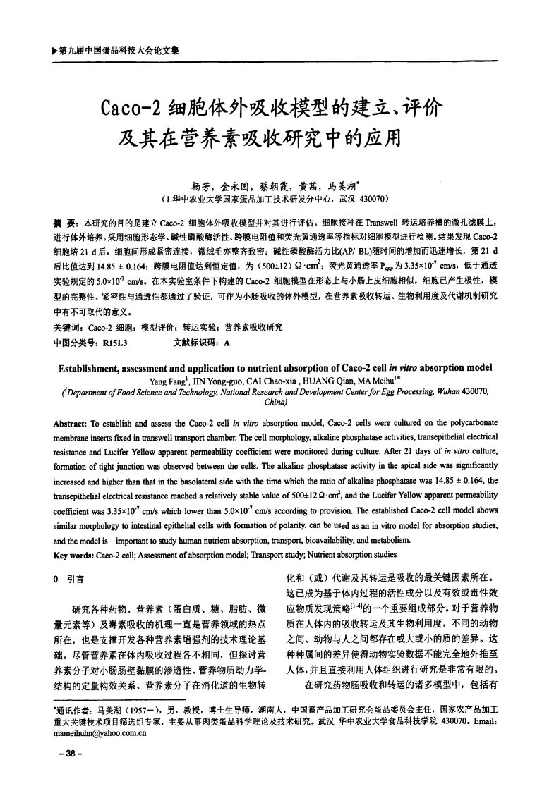 Caco2细胞体外吸收模型的建立、评价及其在营养素吸收研究中的应用