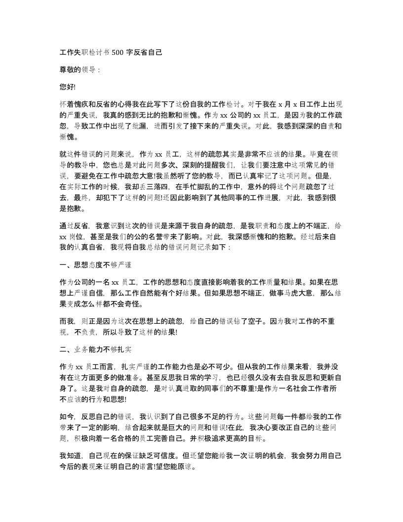 工作失职检讨书500字反省自己