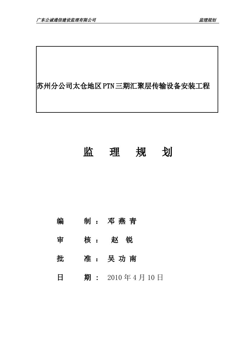 PTN三期工程监理规划