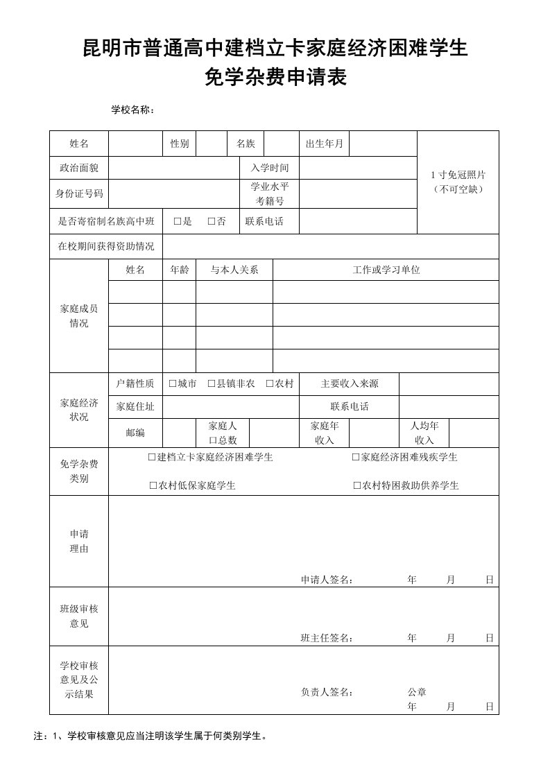 建档立卡家庭经济困难学生免学杂费申请表