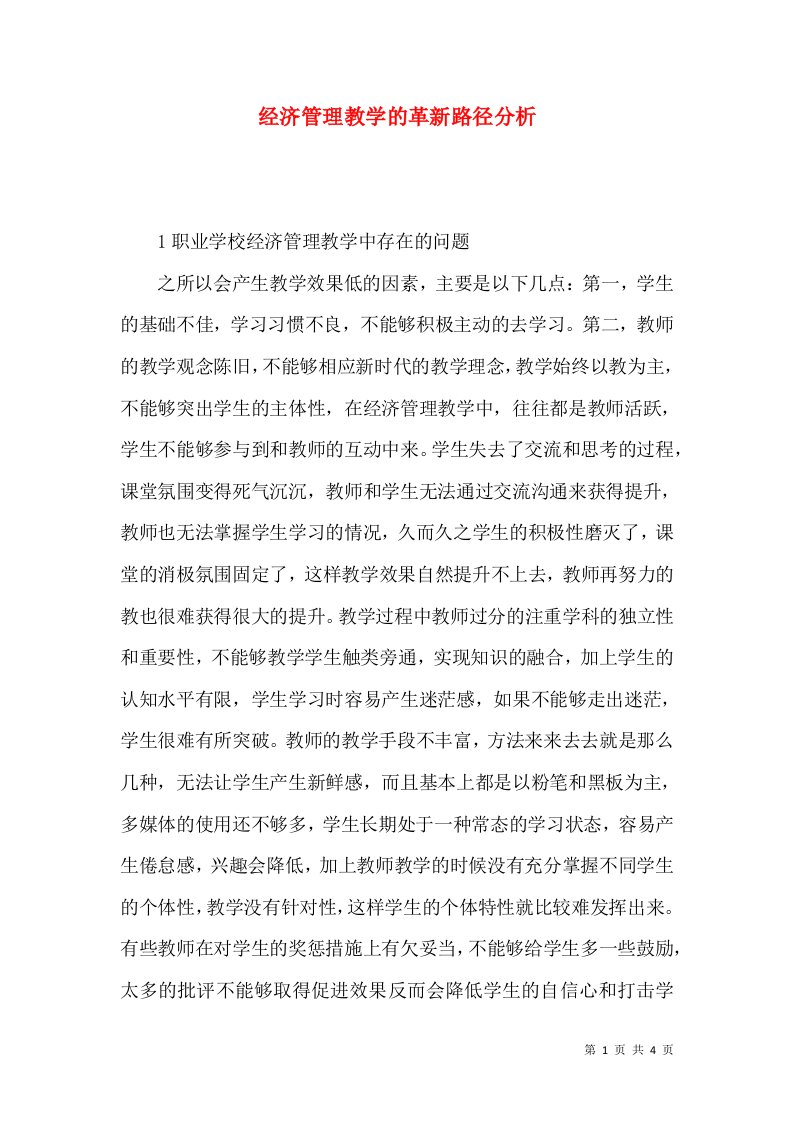 经济管理教学的革新路径分析