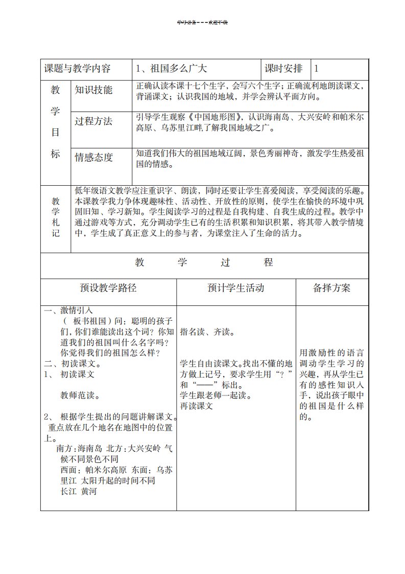 2023年冀教版小学一年级语文下册《祖国多么广大》精品讲义1