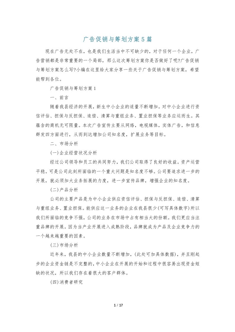 广告促销与策划方案5篇