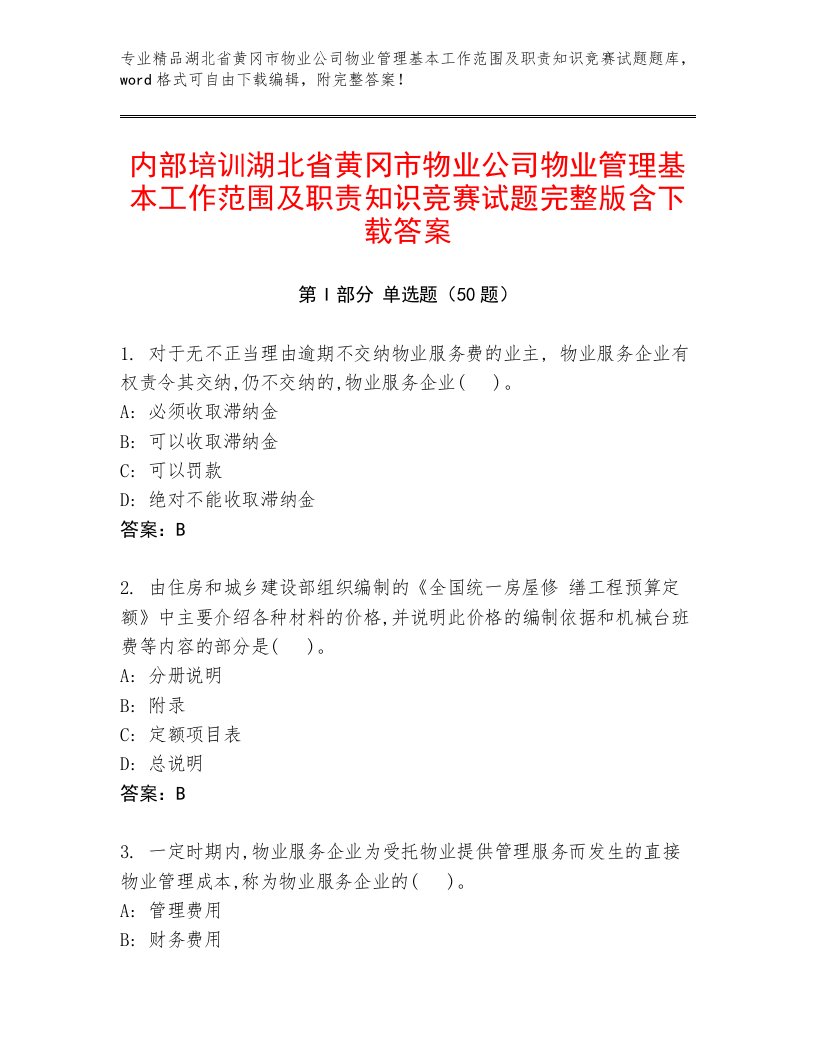 内部培训湖北省黄冈市物业公司物业管理基本工作范围及职责知识竞赛试题完整版含下载答案