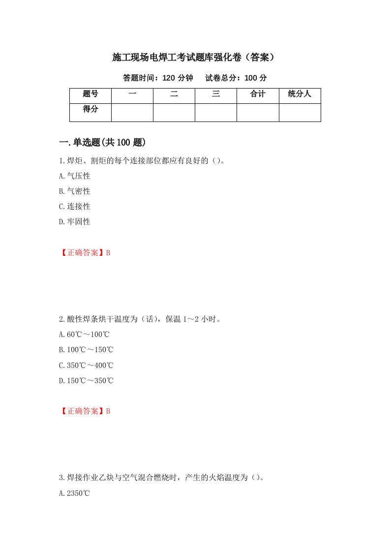 施工现场电焊工考试题库强化卷答案第62卷