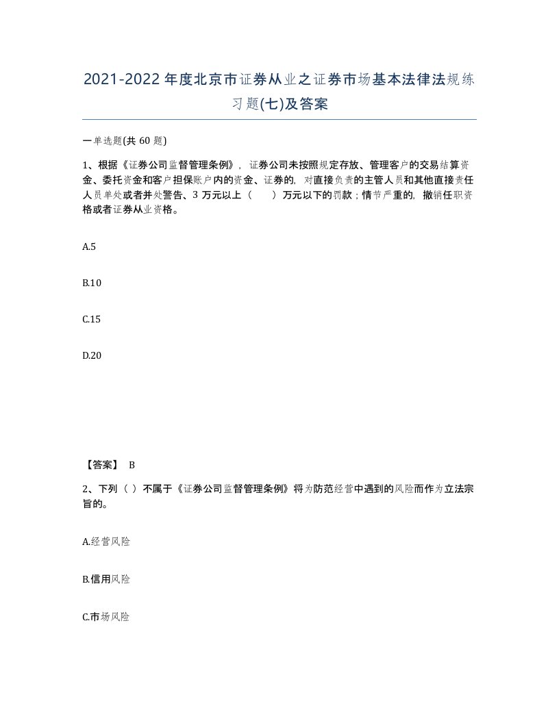 2021-2022年度北京市证券从业之证券市场基本法律法规练习题七及答案