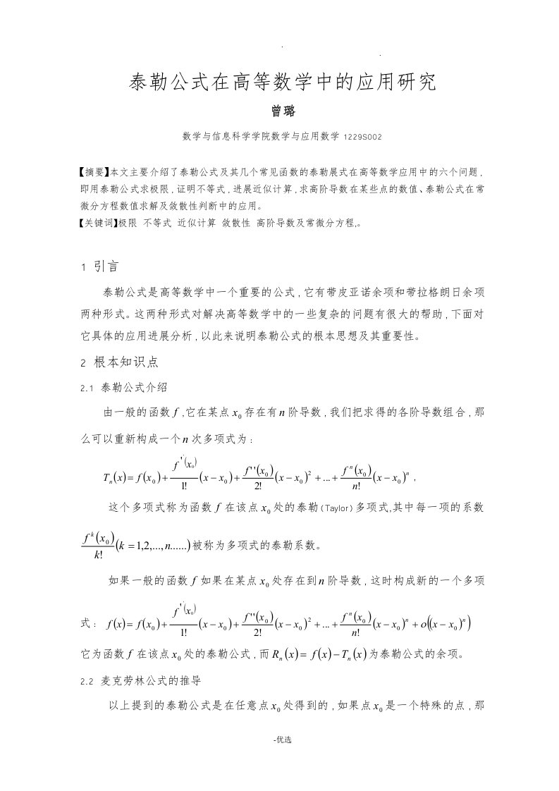 泰勒公式在高等数学中的应用研究报告定稿