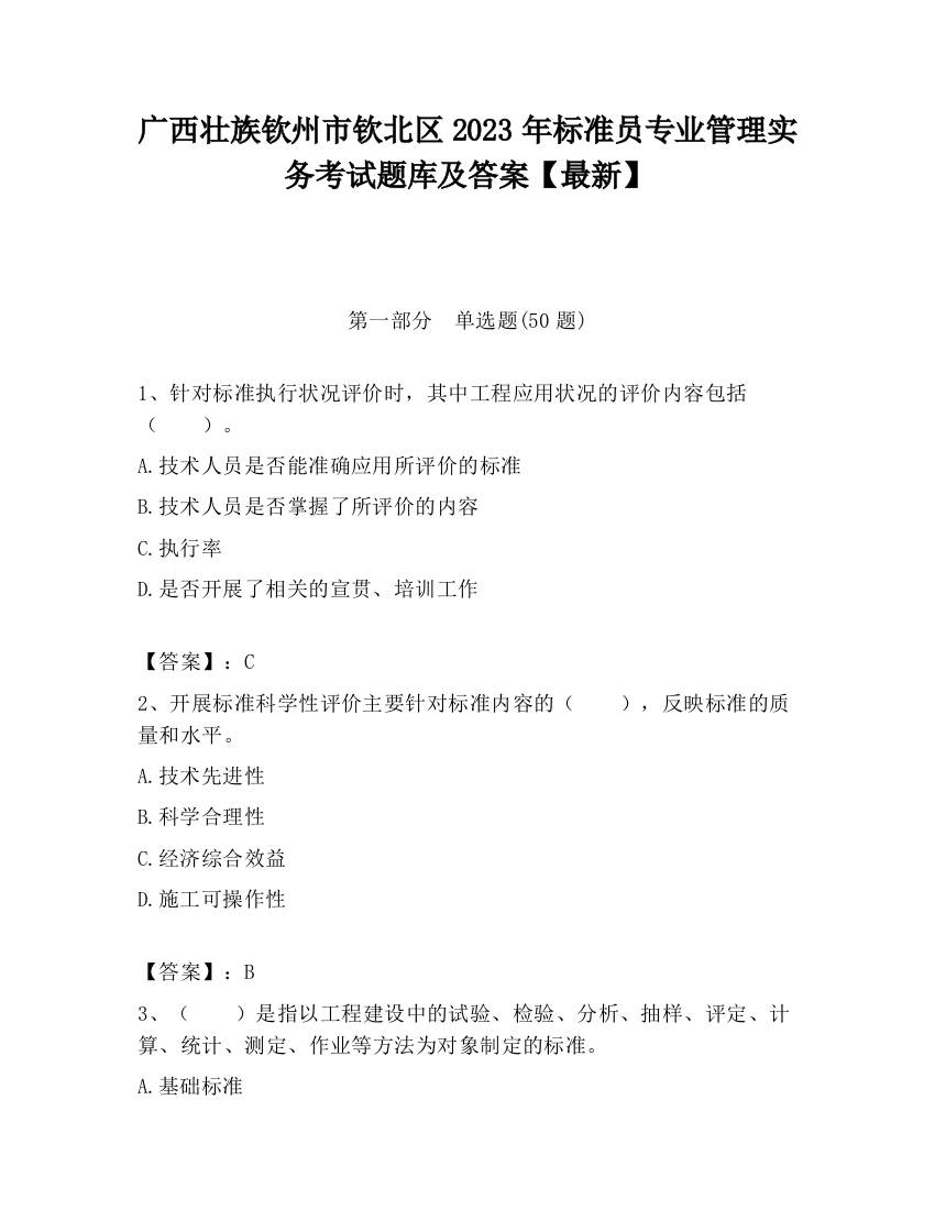 广西壮族钦州市钦北区2023年标准员专业管理实务考试题库及答案【最新】