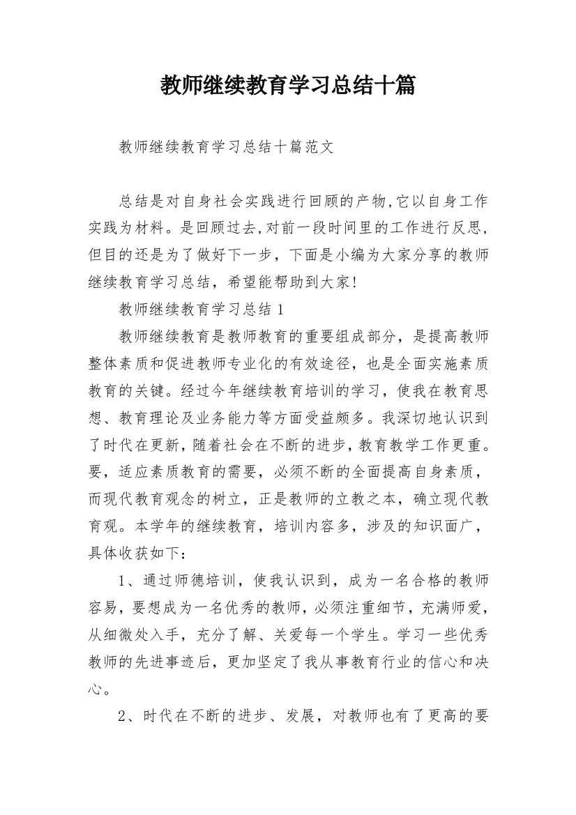 教师继续教育学习总结十篇