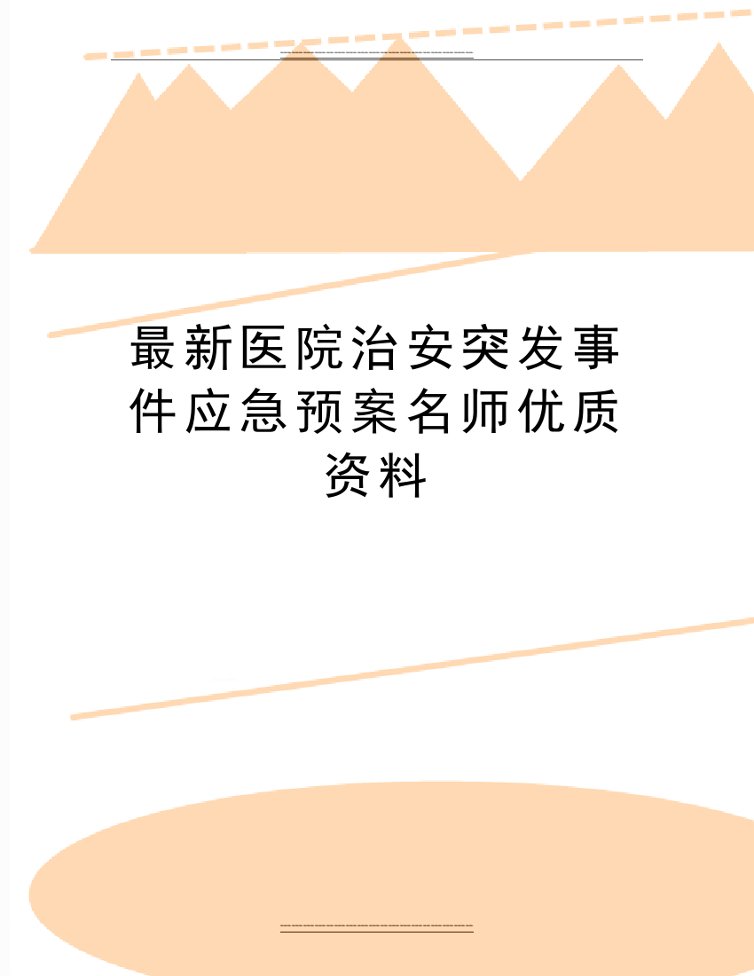 医院治安突发事件应急预案名师资料