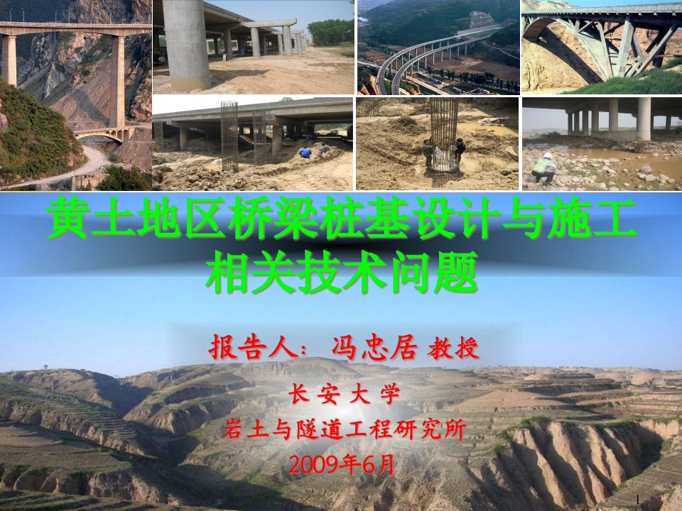 [交通运输]4黄土地区桥梁桩基设计与施工相关技术问题课件