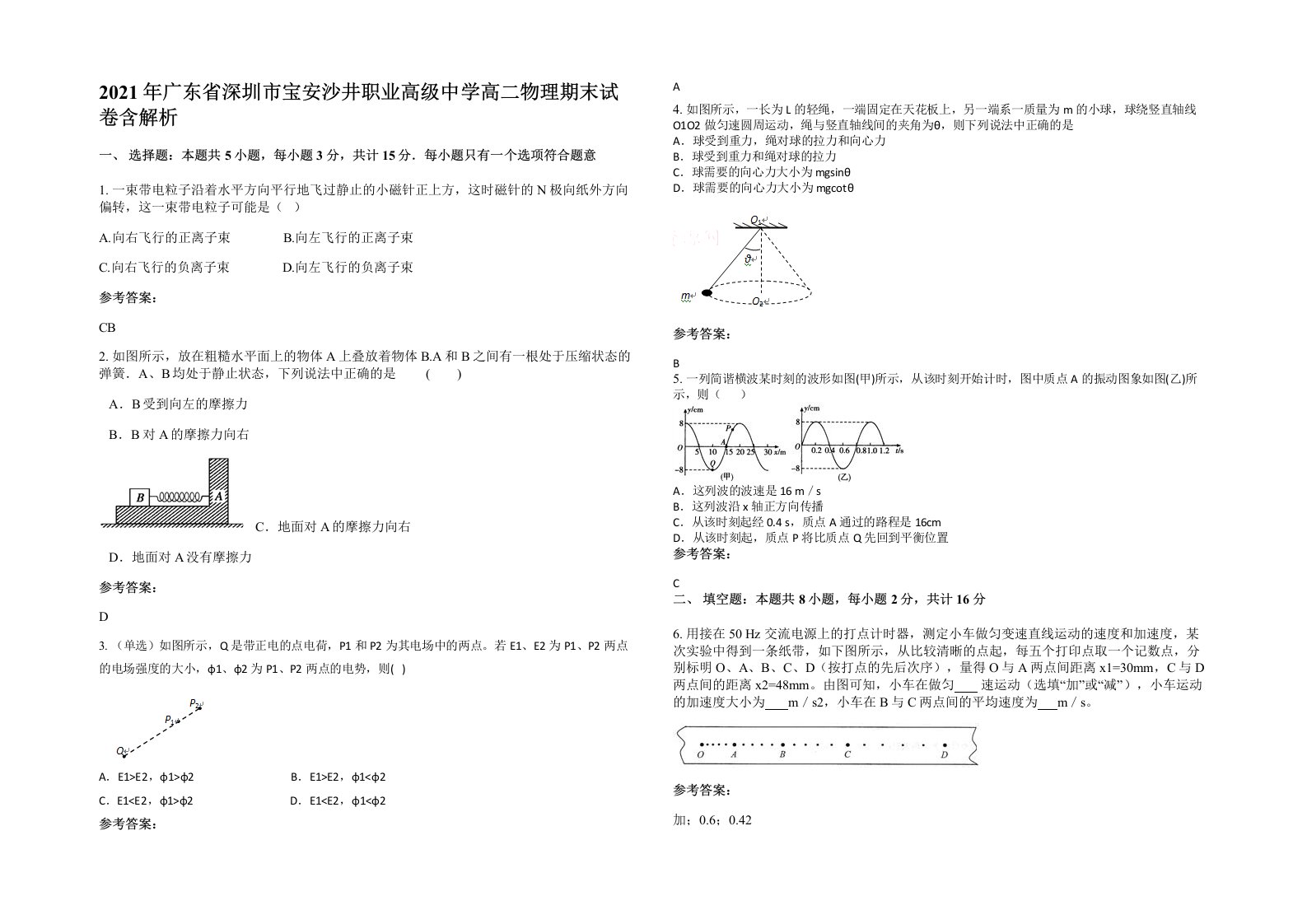 2021年广东省深圳市宝安沙井职业高级中学高二物理期末试卷含解析