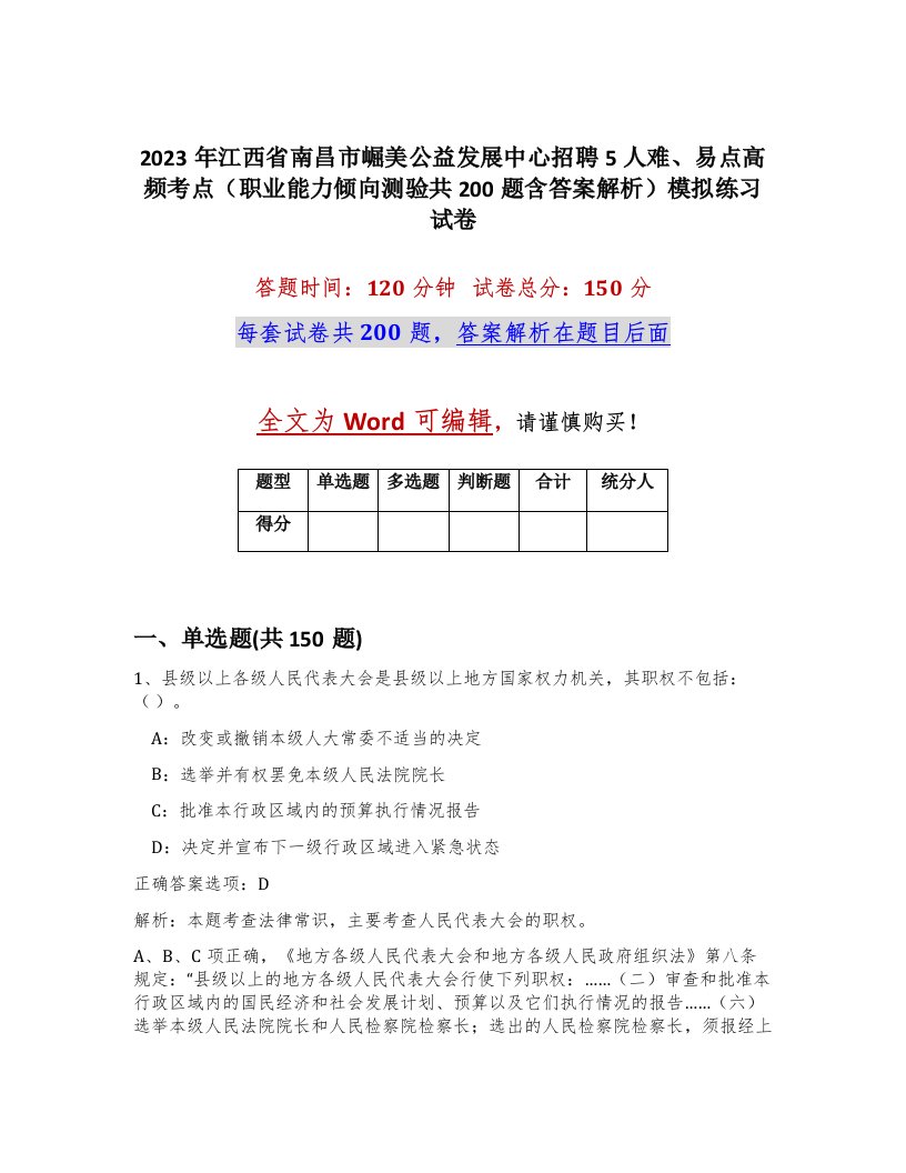 2023年江西省南昌市崛美公益发展中心招聘5人难易点高频考点职业能力倾向测验共200题含答案解析模拟练习试卷